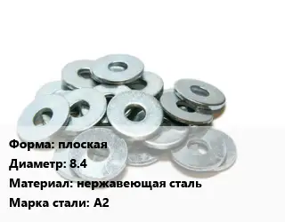 Шайба плоская D=8.4 нержавеющая сталь Сталь: А2